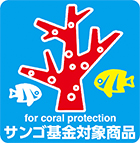 for coral prolection サンゴ基金対象商品マーク