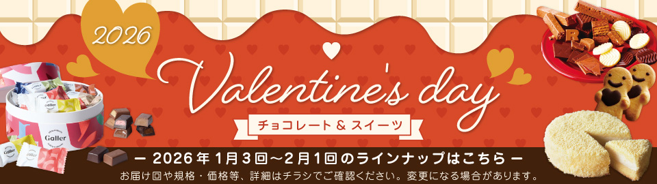 2026年1月3回～2月1回のバレンタイン企画ラインナップ