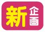 新企画