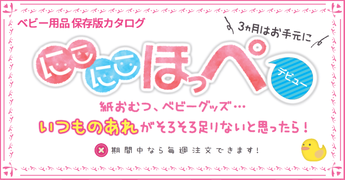 ベビー用品カタログ「にこにこほっぺ」デビュー!!