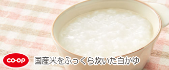 国産米をふっくら炊いた白かゆ