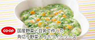 国産野菜と豆乳で作った角切り野菜入りホワイトソース