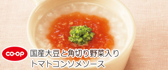 国産大豆と角切り野菜入りトマトコンソメソース
