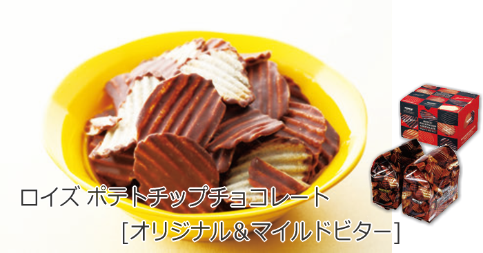 ロイズ ポテトチップチョコレート