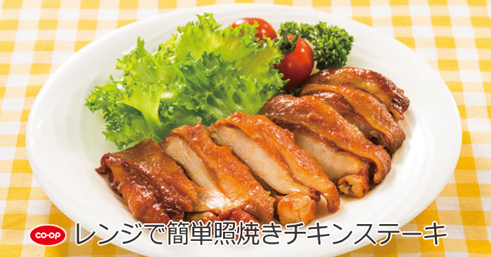 レンジで簡単照焼きチキンステーキ