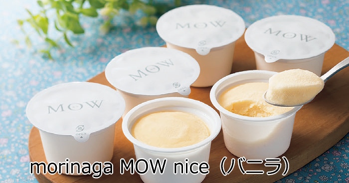 morinaga MOW nice（バニラ）