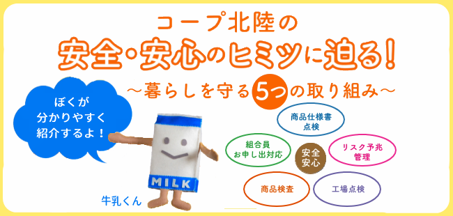 コープ北陸の安全･安心のヒミツに迫る！～暮らしを守る５つの取り組み～