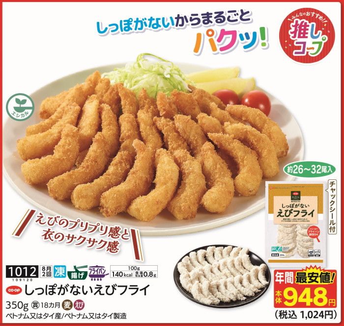 しっぽがないエビフライ | コープ北陸事業連合