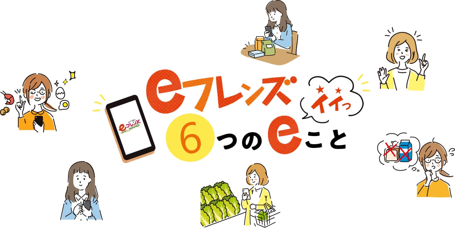 eフレンズ 6つのeこと