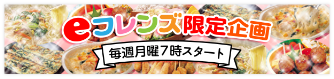 eフレンズ限定企画毎週月曜7時スタート