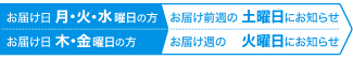 お届け日 月・火・水曜日の方 お届け前週の土曜日にお知らせお届け日 木・金曜日の方 お届け週の火曜日にお知らせ