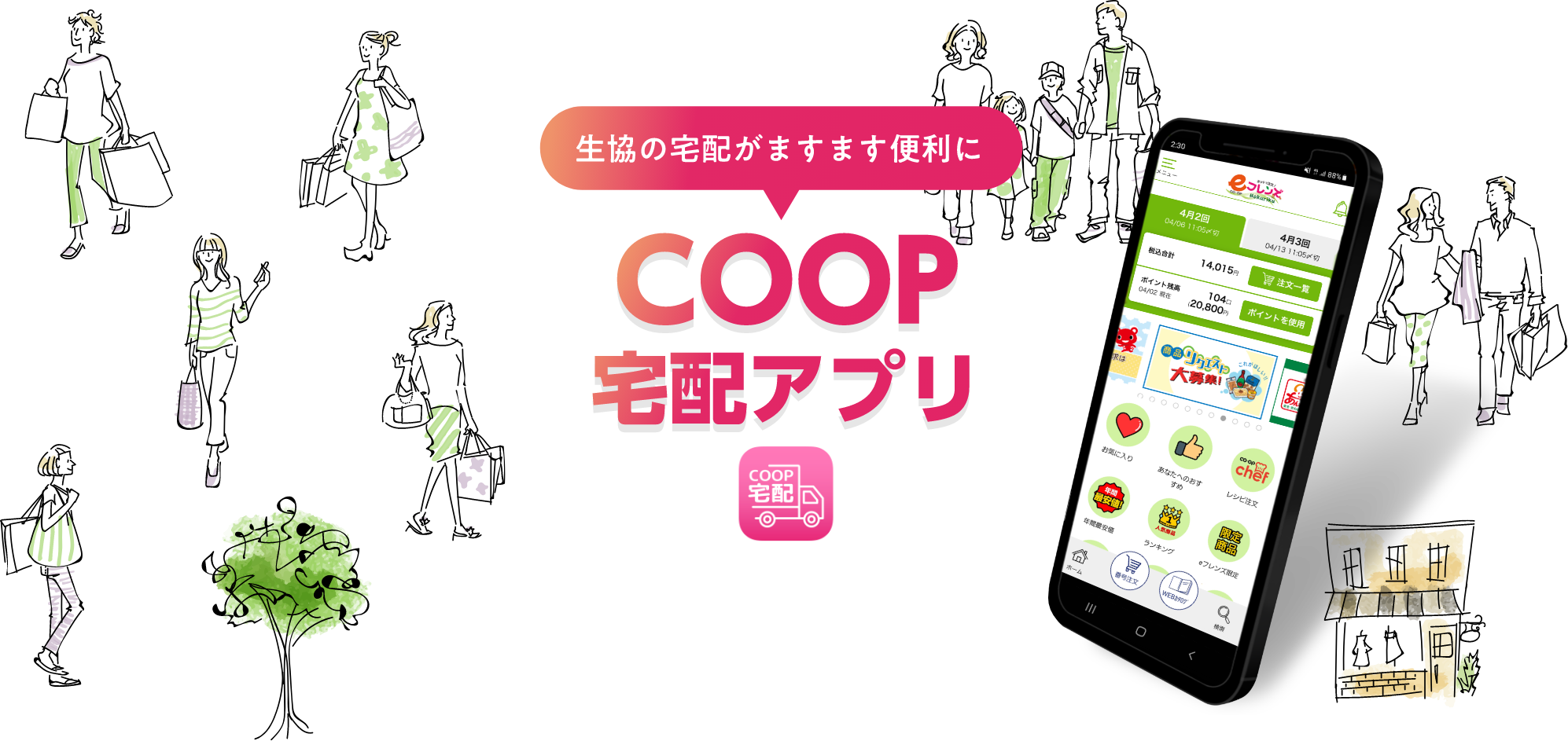 生協の宅配がますます便利にCOOP宅配アプリ