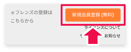 eフレンズの登録はこちらから新規会員登録（無料）