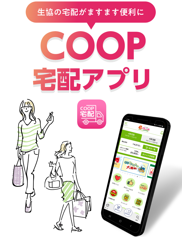 生協の宅配がますます便利にCOOP宅配アプリ