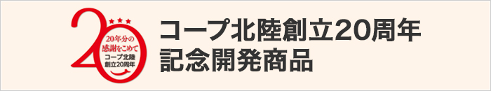 20年分と感謝をこめて　コープ北陸創立20周年記念開発商品