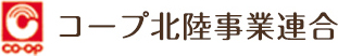 co-opコープ北陸事業連合