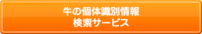 牛の個体識別情報検索サービス