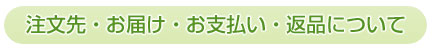 注文先・お届け・お支払い・返品について