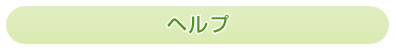 ヘルプ