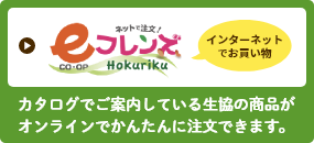 インターネットでお買い物COOPフレンズカタログでご案内している生協の商品がオンラインでかんたんに注文できます。