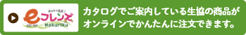 インターネットでお買い物COOPフレンズカタログでご案内している生協の商品がオンラインでかんたんに注文できます。