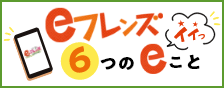 eフレンズ6つのイイこと