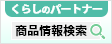くらしのパートナー 商品情報検索