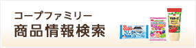 コープファミリー 商品情報検索