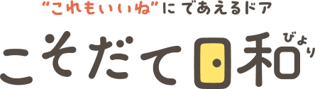 “これもいいね”に であえるドア こそだて日和