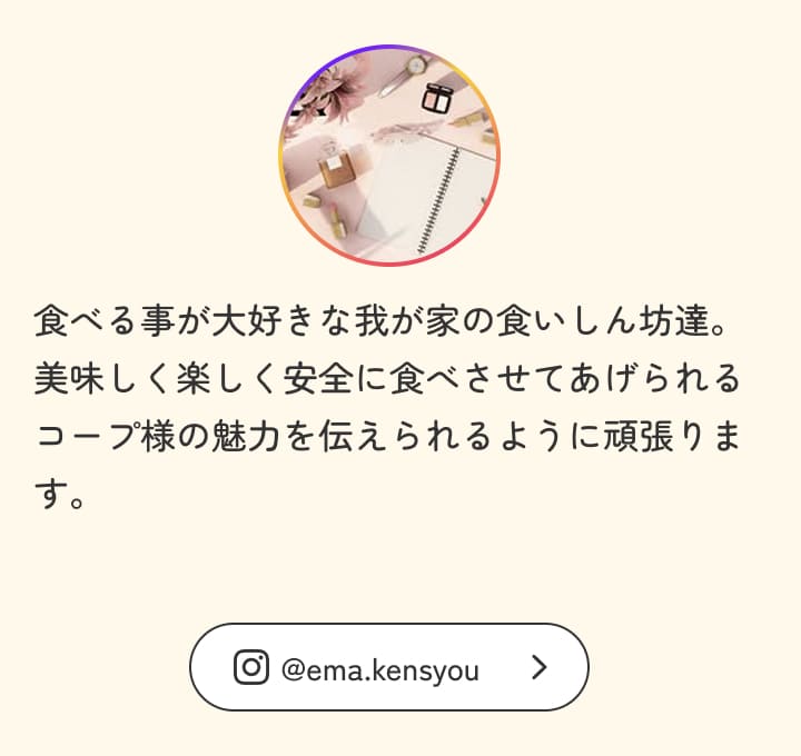 食べる事が大好きな我が家の食いしん坊達。美味しく楽しく安全に食べさせてあげられるコープ様の魅力を伝えられるように頑張ります。