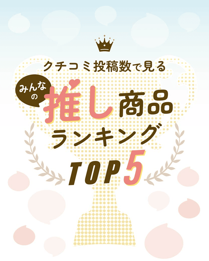 クチコミ投稿数で見る みんなの 推し商品 ランキング TOP5