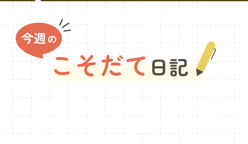 今週の こそだて日記