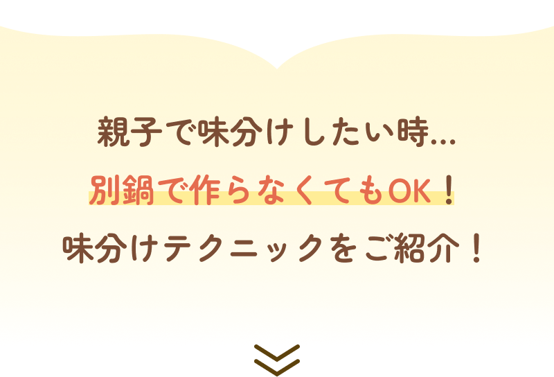 親子で味分けしたい時…別鍋で作らなくてもOK！味分けテクニックをご紹介！