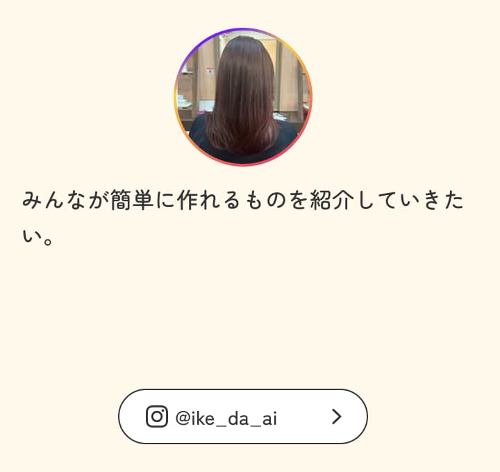 みんなが簡単に作れるものを紹介していきたい。