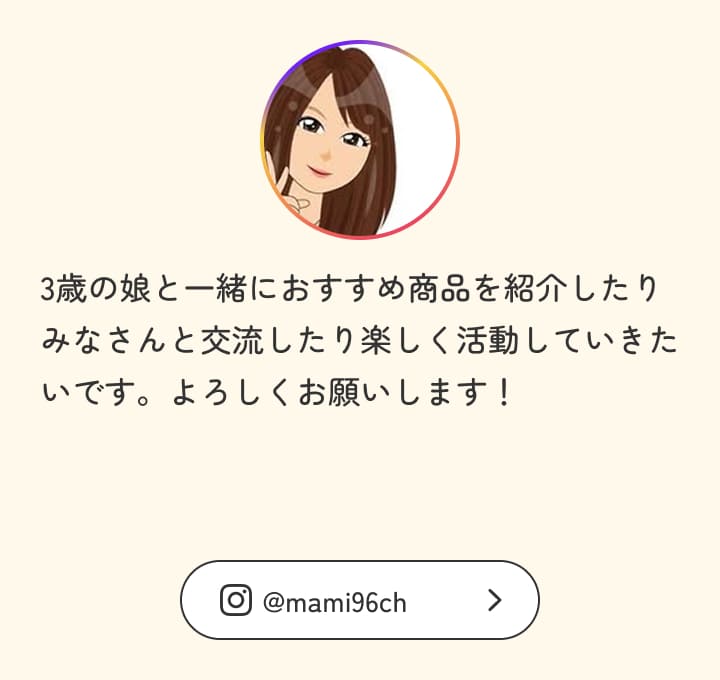 3歳の娘と一緒におすすめ商品を紹介したりみなさんと交流したり楽しく活動していきたいです。よろしくお願いします！