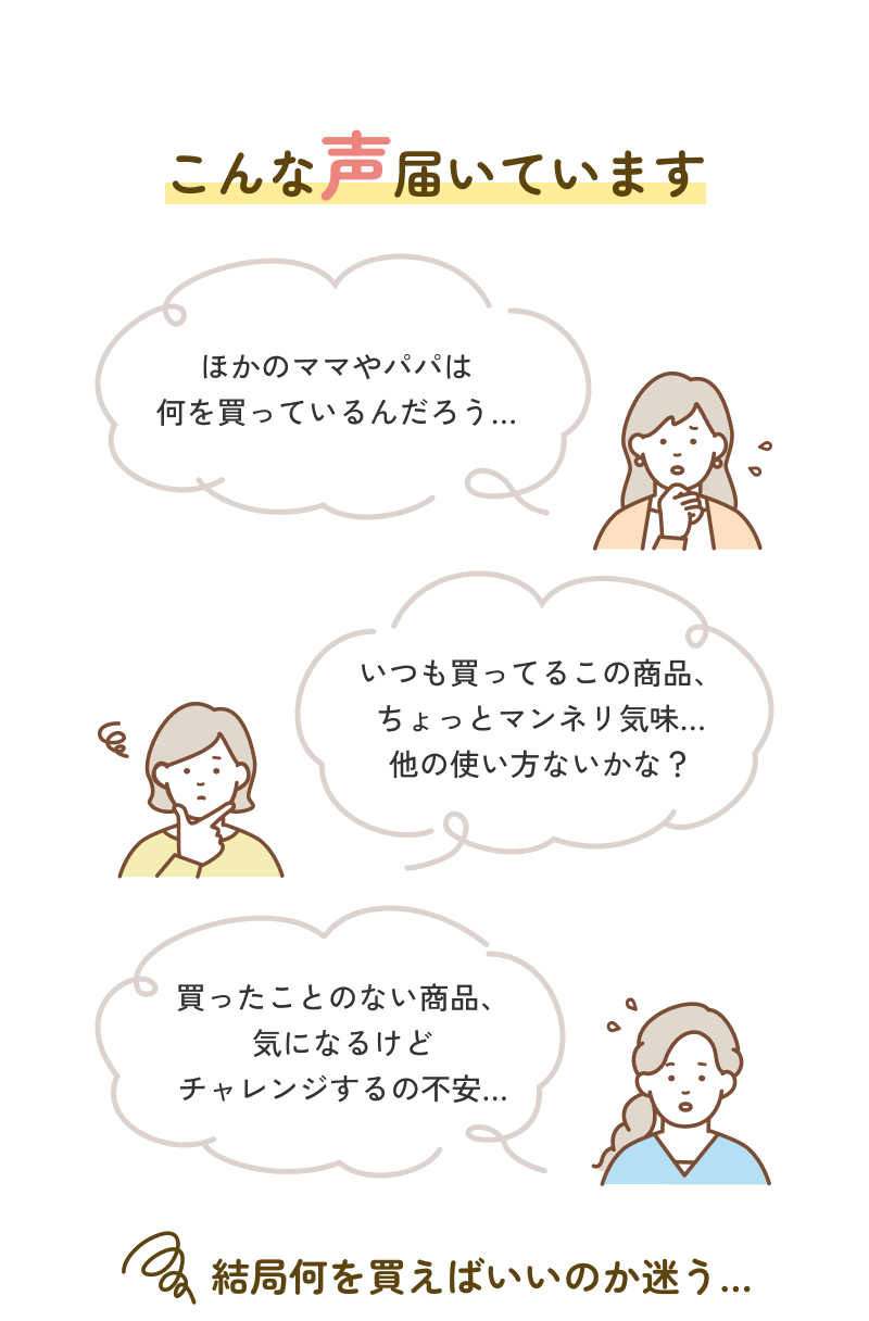 こんな声届いています