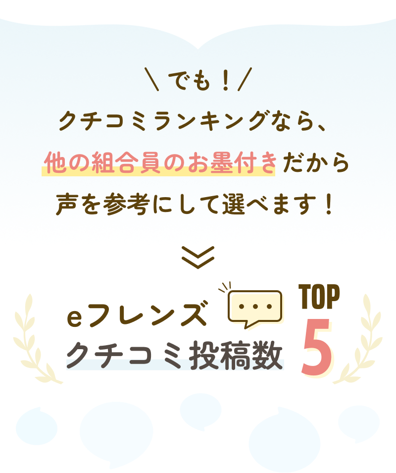 でも！クチコミランキングなら、他の組合員のお墨付きだから声を参考にして選べます！