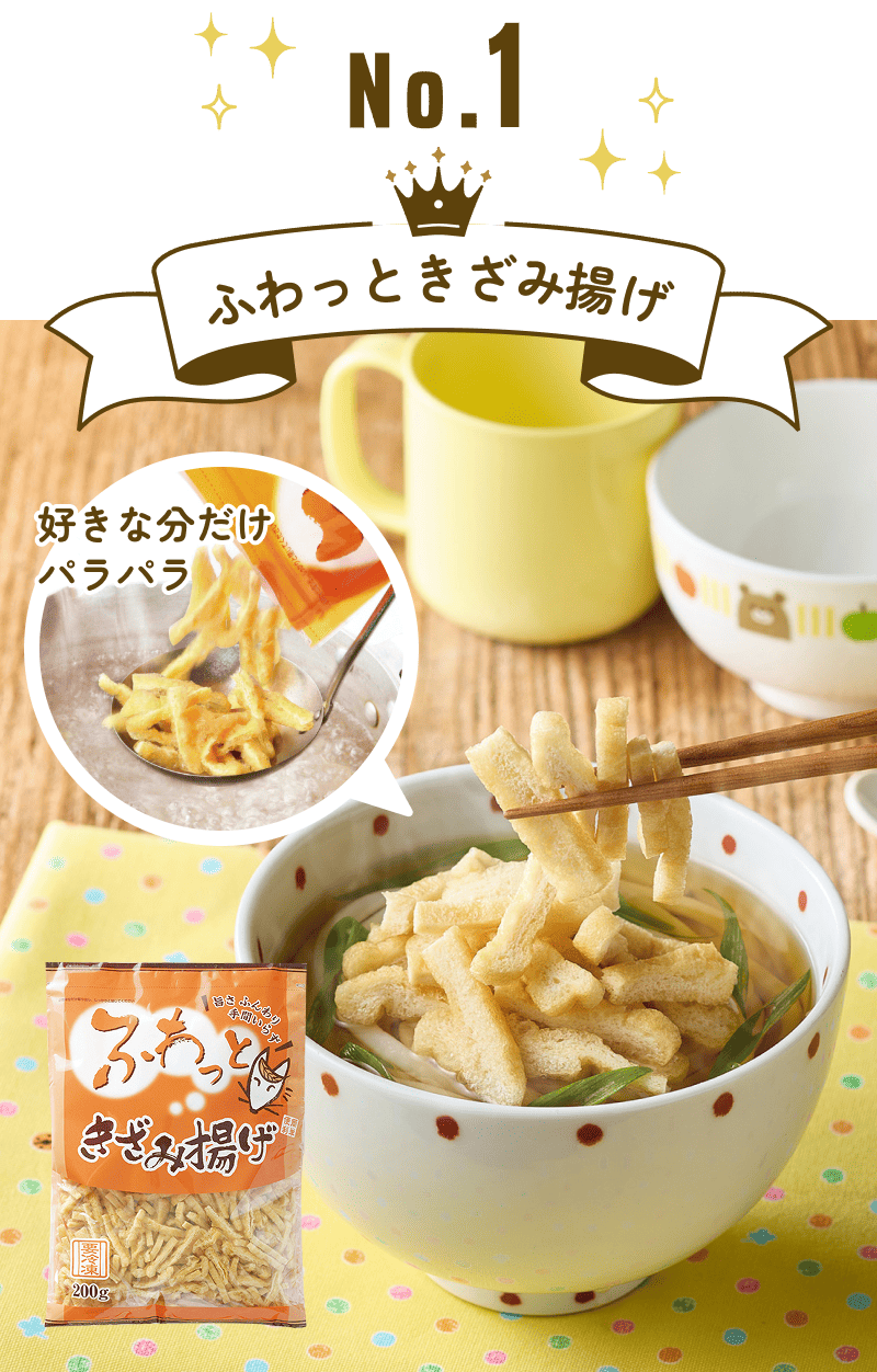 No.1 ふわっときざみ揚げ