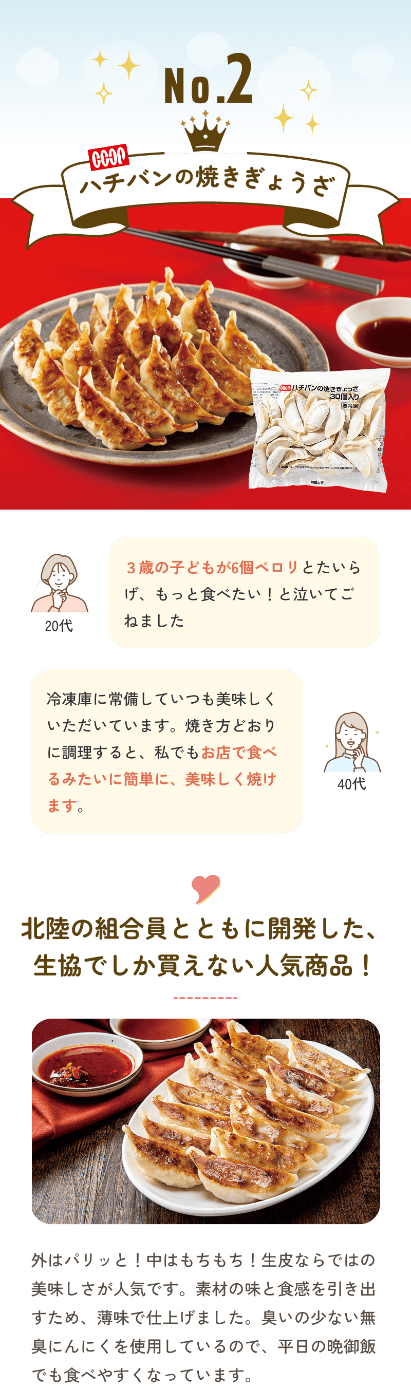 No.2 COOP ハチバンの焼きぎょうざ