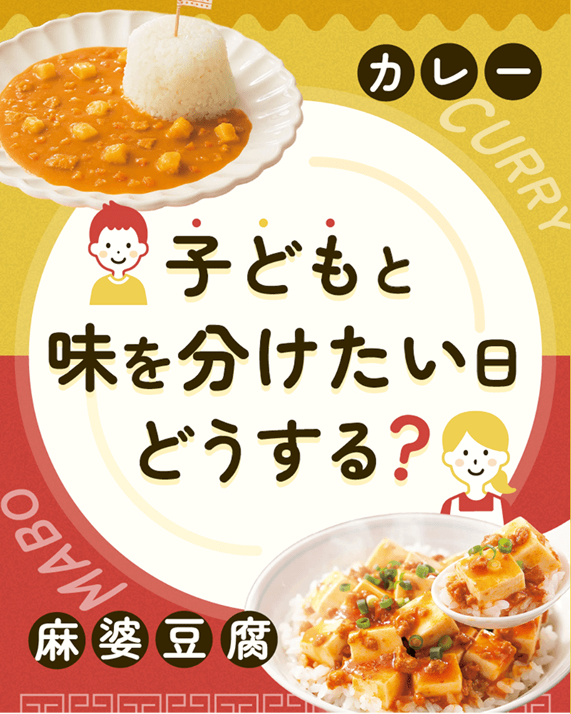 子どもと味を分けたい日どうする?