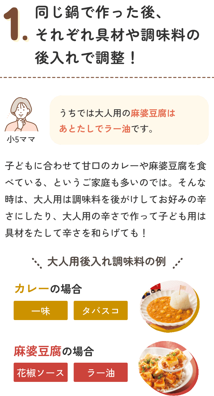 1.同じ鍋で作った後、それぞれ具材や調味料の後入れで調整！