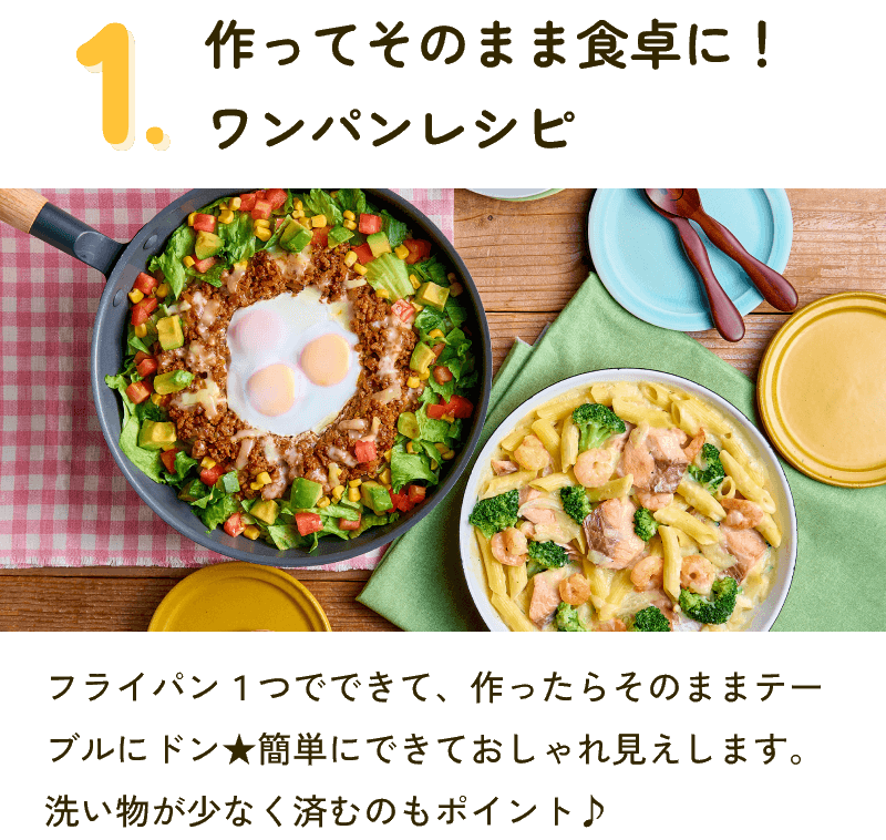 1.作ってそのまま食卓に！ワンパンレシピ