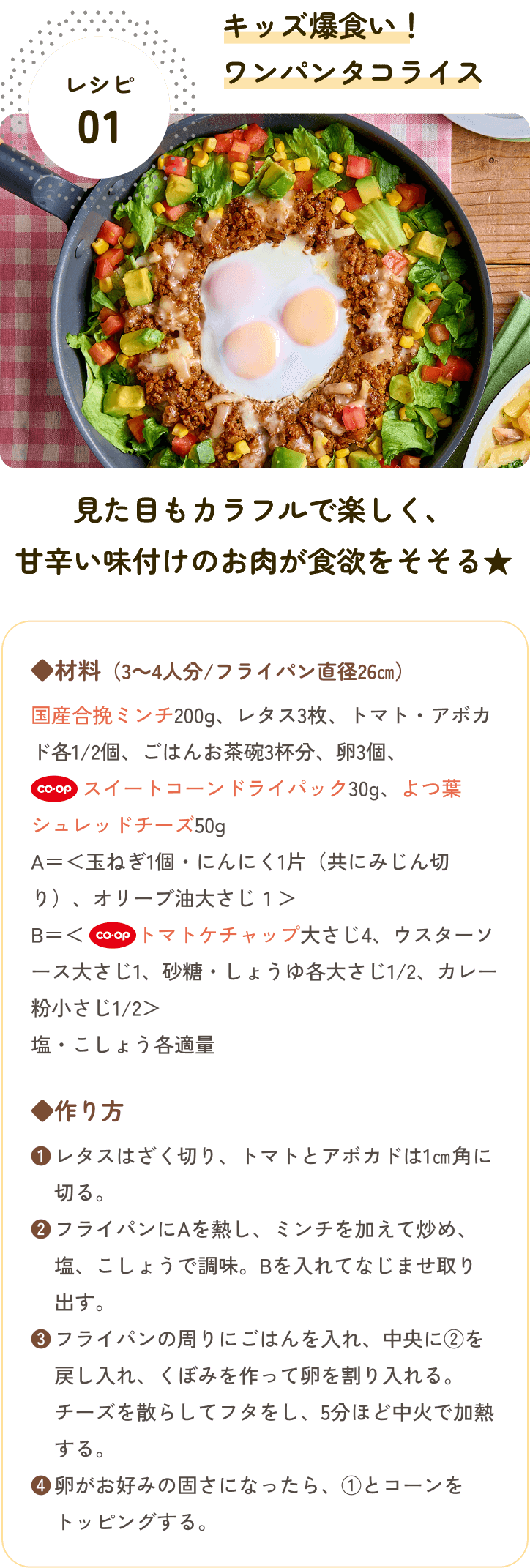 レシピ01 キッズ爆食い！ワンパンタコライス