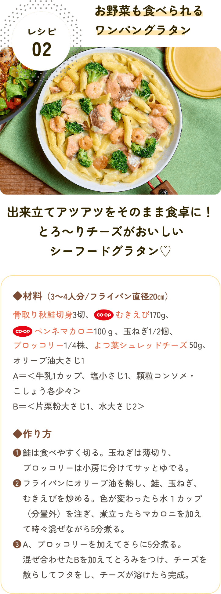 レシピ02 お野菜も食べられるワンパングラタン