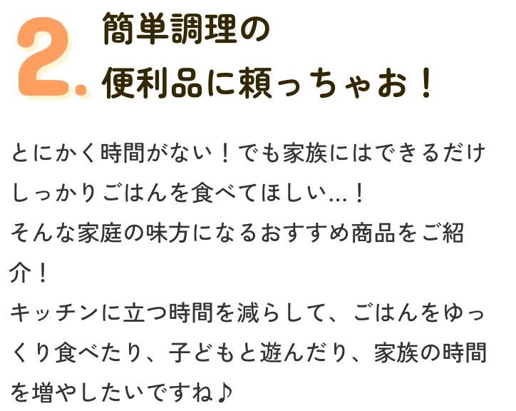 2.簡単調理の便利品に頼っちゃお！
