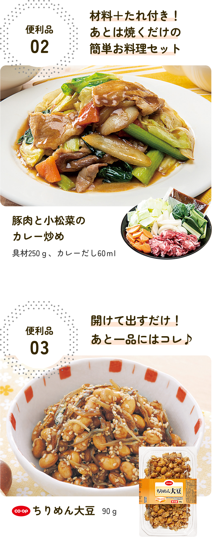 便利品02 材料＋たれ付き！あとは焼くだけの簡単お料理セット 便利品03 開けて出すだけ！あと一品にはコレ♪