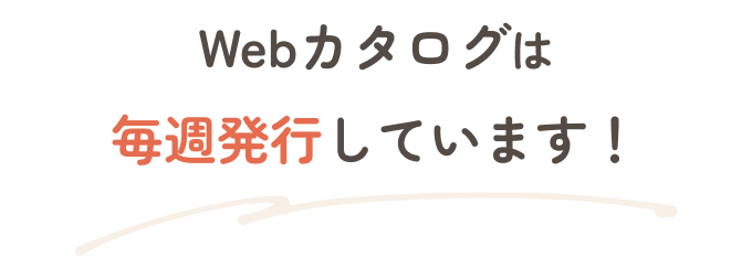 Webカタログは 毎週発行しています！