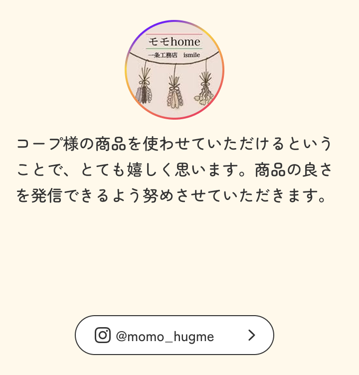 コープ様の商品を使わせていただけるということで、とても嬉しく思います。商品の良さを発信できるよう努めさせていただきます。