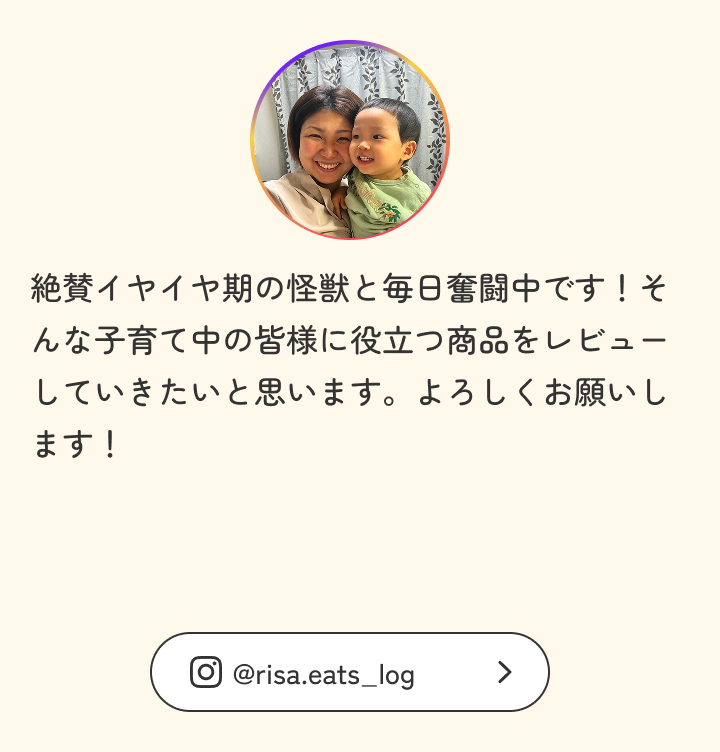 絶賛イヤイヤ期の怪獣と毎日奮闘中です！そんな子育て中の皆様に役立つ商品をレビューしていきたいと思います。よろしくお願いします！