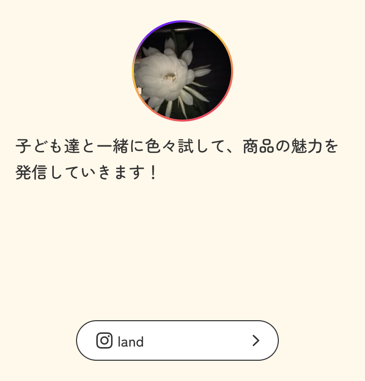 子ども達と一緒に色々試して、商品の魅力を発信していきます！